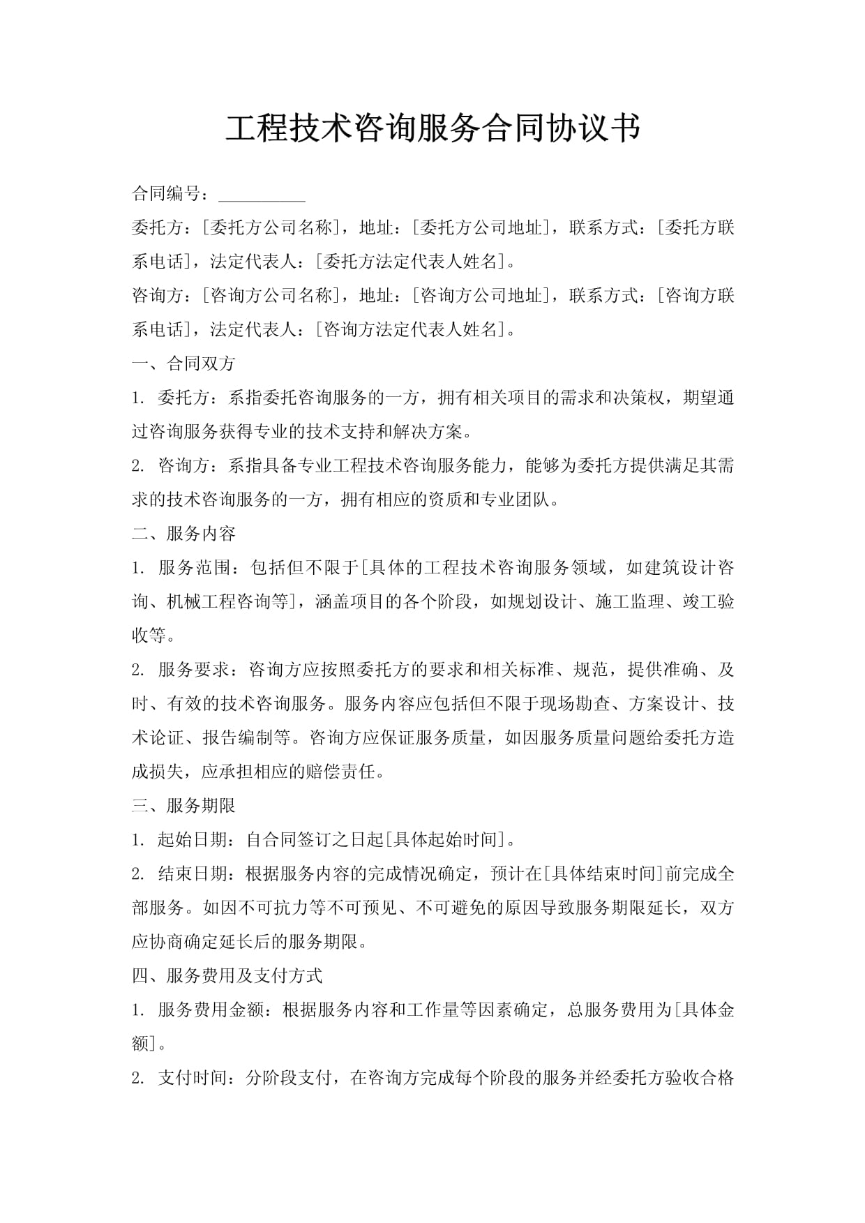 工程技術(shù)咨詢(xún)服務(wù)合同協(xié)議書(shū)